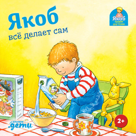 Обложка книги "Якоб все делает сам" - серия "Якоб - лучший друг Конник"