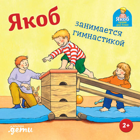 Якоб занимается гимнастикой - обложка книги