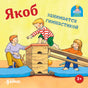 Якоб занимается гимнастикой - обложка книги