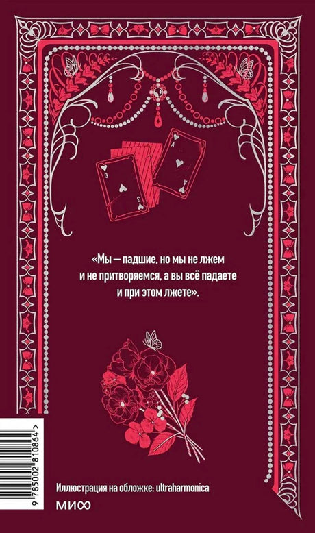 Бордовая задняя обложка с цитатой, игральными картами и цветами