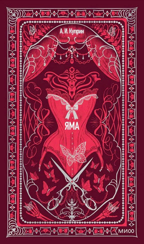 Бордовая обложка книги «Яма» А. И. Куприна с корсетом, ножницами и бабочками