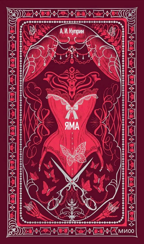 Бордовая обложка книги «Яма» А. И. Куприна с корсетом, ножницами и бабочками