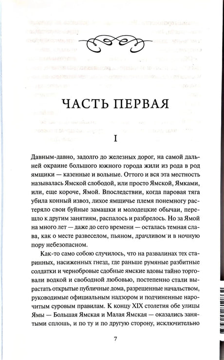 Страница 7: начало первой части романа «Яма»