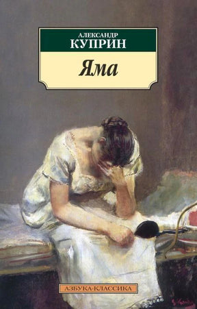 Обложка «Ямы» Александра Куприна с женщиной в белом платье.