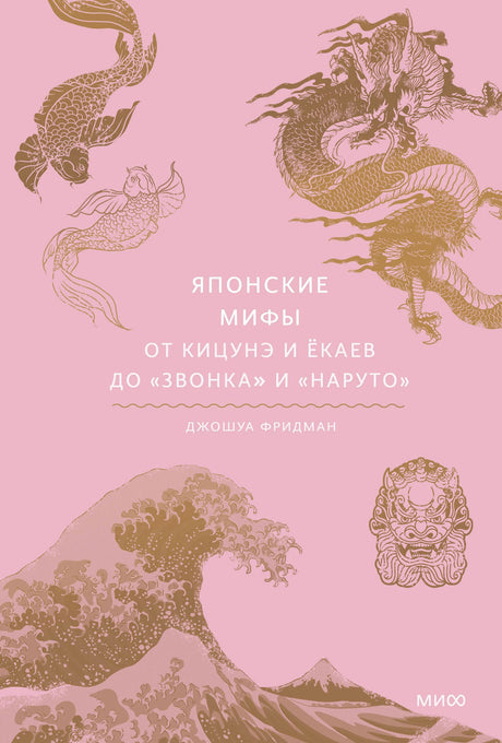 Розовая обложка книги о японских мифах с драконом, волной и маской они.