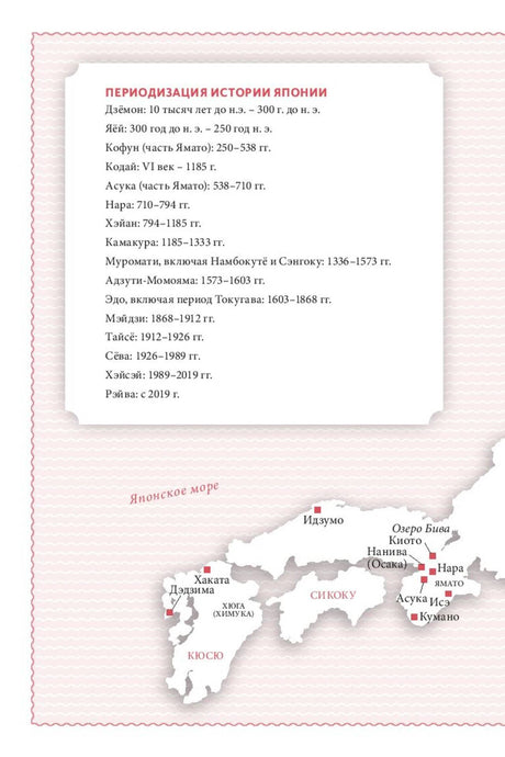 Страница с периодизацией истории Японии и картой японских островов.
