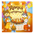 Обложка «Яркий праздник», серия «Волшебные огоньки». Медведь, лиса, волк и заяц с праздничным тортом.