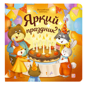 Обложка «Яркий праздник», серия «Волшебные огоньки». Медведь, лиса, волк и заяц с праздничным тортом.