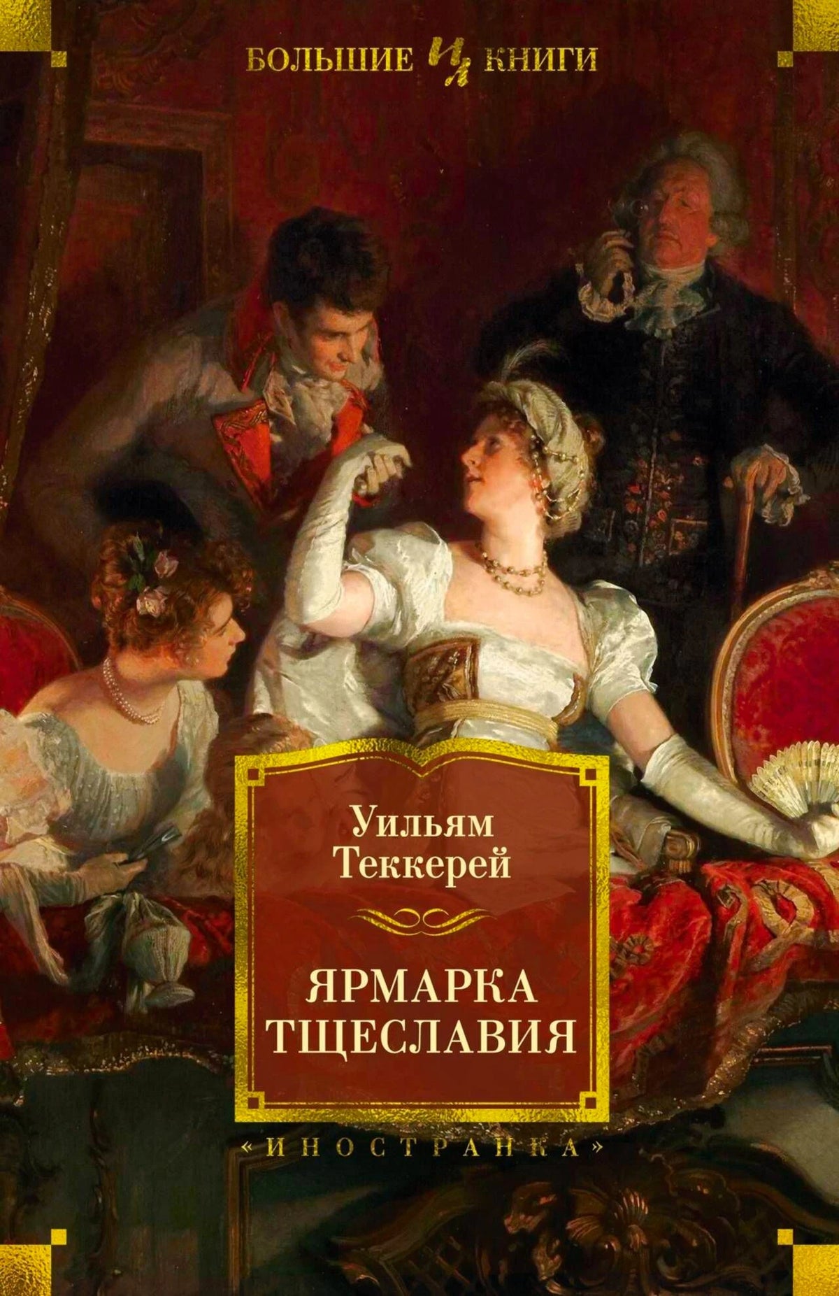 Лицевая обложка романа Уильяма Теккерея «Ярмарка тщеславия» с живописной сценой.