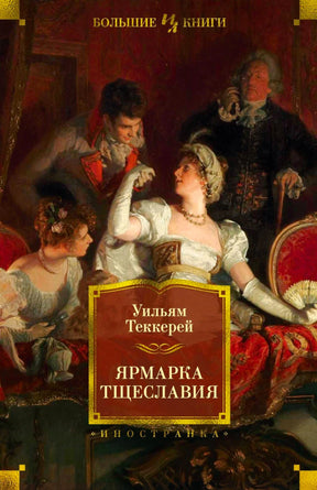 Лицевая обложка романа Уильяма Теккерея «Ярмарка тщеславия» с живописной сценой.