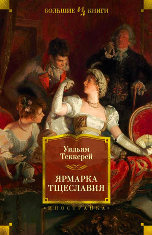 Лицевая обложка романа Уильяма Теккерея «Ярмарка тщеславия» с живописной сценой.