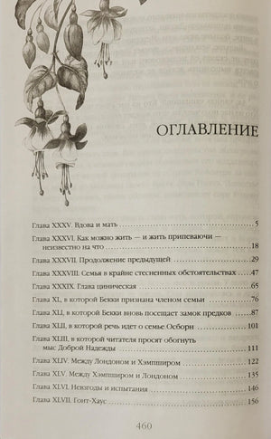 Ярмарка тщеславия. В 2 томах 978-5-04-203893-8 - 4