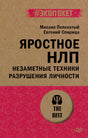 Передняя обложка книги «Яростное НЛП. Незаметные техники разрушения личности»