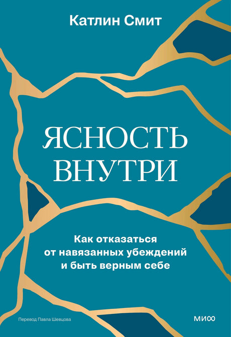 Плоская лицевая обложка книги «Ясность внутри» Катлин Смит