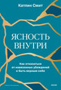 Плоская лицевая обложка книги «Ясность внутри» Катлин Смит