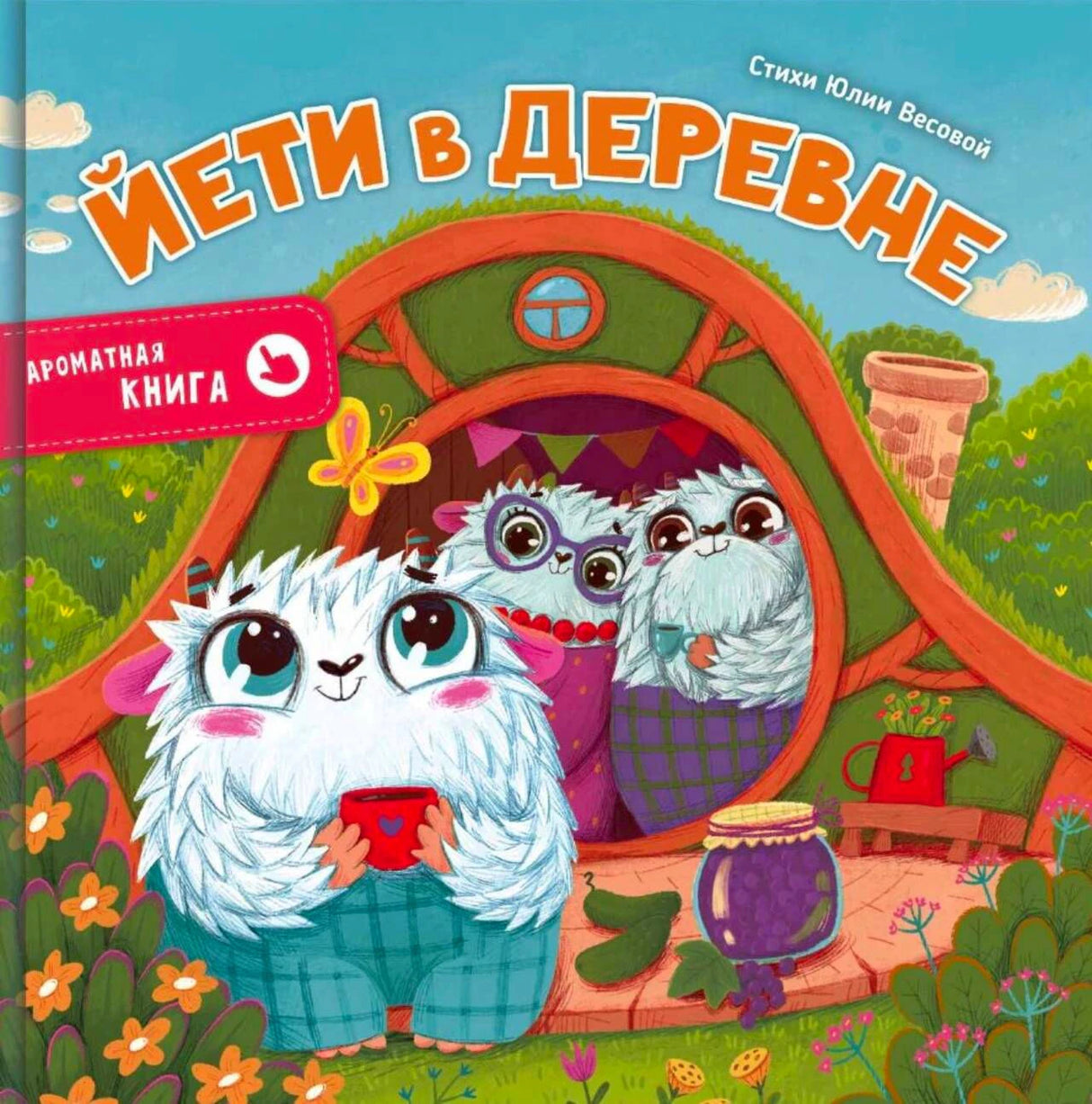 Обложка книги «Йети в деревне» с тремя йети у домика.