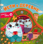 Обложка книги «Йети в деревне» с тремя йети у домика.