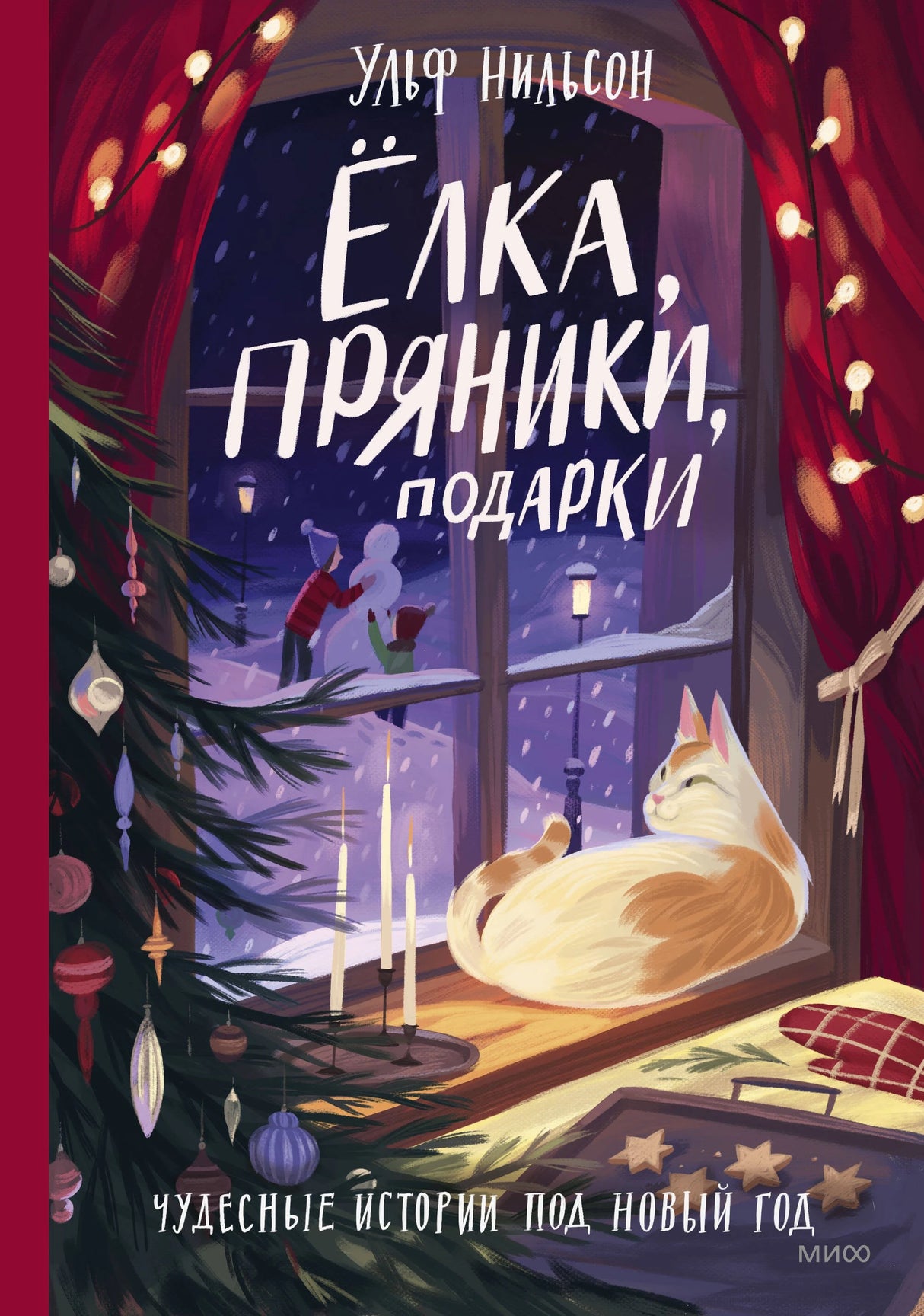Книга: Ёлка, пряники, подарки. Чудесные истории под Новый год 9785001955894