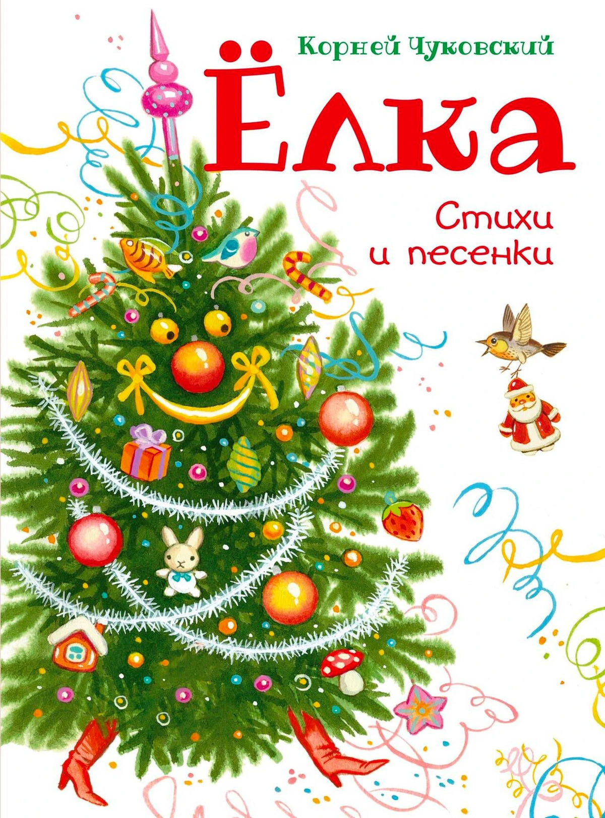 Обложка книги «Ёлка. Стихи и песенки» Корнея Чуковского с нарядной ёлкой