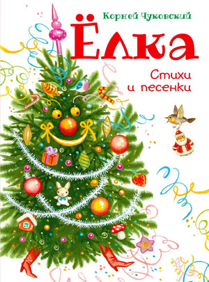 Обложка книги «Ёлка. Стихи и песенки» Корнея Чуковского с нарядной ёлкой