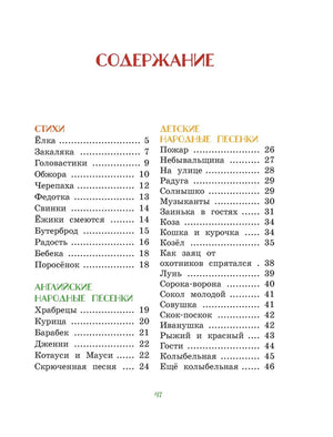 Страница содержания со списком стихов, английских и детских народных песенок