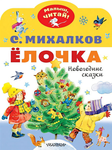 Обложка Ёлочка. Новогодние сказки 978-5-17-138596-5