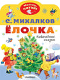 Обложка Ёлочка. Новогодние сказки 978-5-17-138596-5