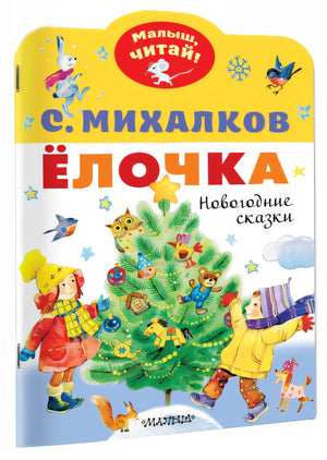 Ёлочка. Новогодние сказки 978-5-17-138596-5 - 4