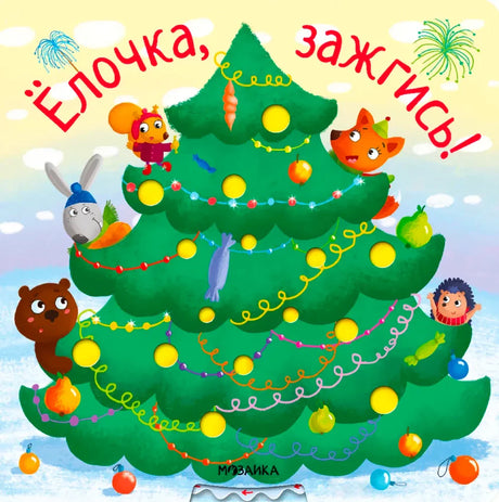 Обложка книги «Ёлочка, зажгись!» с украшенной ёлкой и лесными зверями.