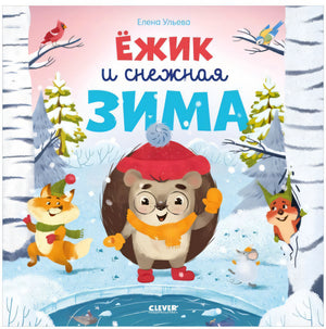 Ёжик и снежная зима 978-5-00154-608-5 - 0