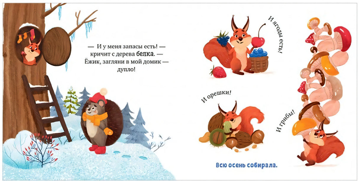 Ёжик и снежная зима 978-5-00154-608-5 - 4
