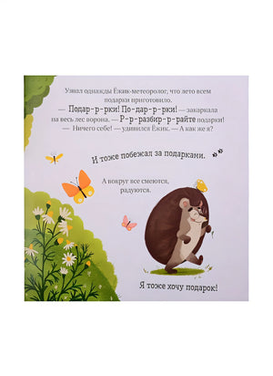 Ёжик и солнечное лето 978-5-00154-404-3 - 1