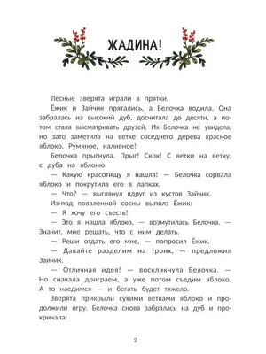 Начало сказки «Жадина!» на странице 2.