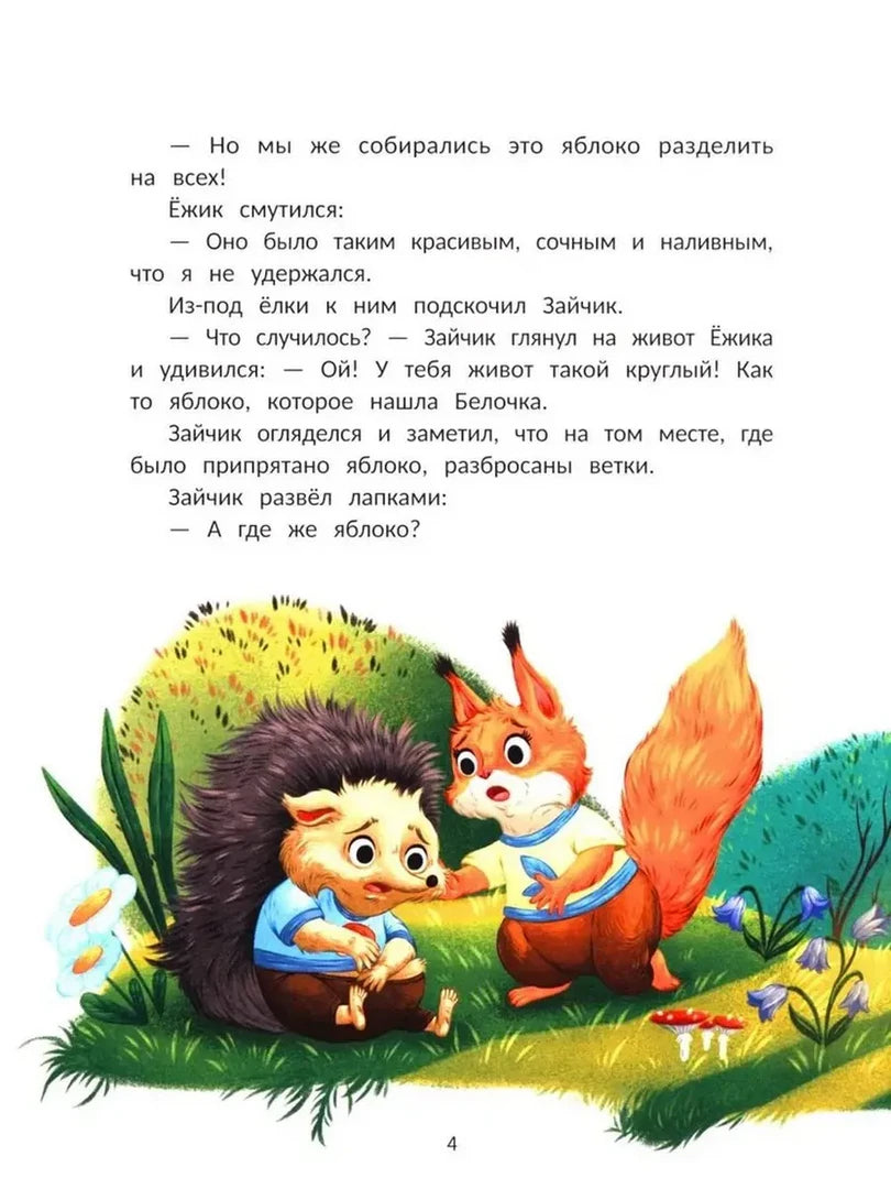 Страница 4 сказки: ёжик признаётся, что съел яблоко, рядом белочка.