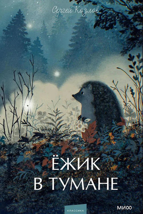 Обложка книги Сергея Козлова «Ёжик в тумане» с ёжиком в ночном лесу