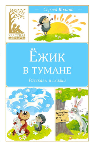 Передняя обложка книги Сергея Козлова «Ёжик в тумане» серии «Классная литература».