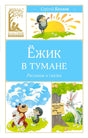 Передняя обложка книги Сергея Козлова «Ёжик в тумане» серии «Классная литература».