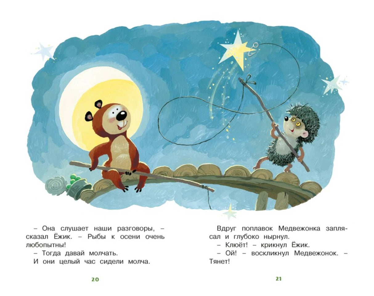 Разворот страниц 20–21: Медвежонок и Ёжик на мостике ночью.