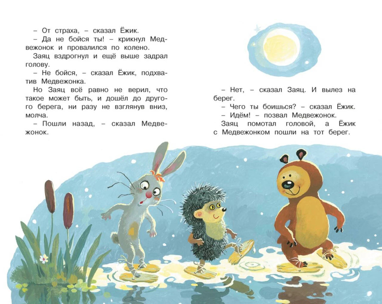 Разворот с Зайцем, Ёжиком и Медвежонком, идущими по воде.