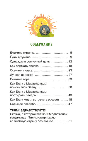 Страница содержания с перечнем рассказов и сказок Сергея Козлова.
