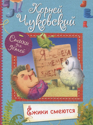 Обложка книги Корнея Чуковского «Ёжики смеются» с ёжиком и овечкой
