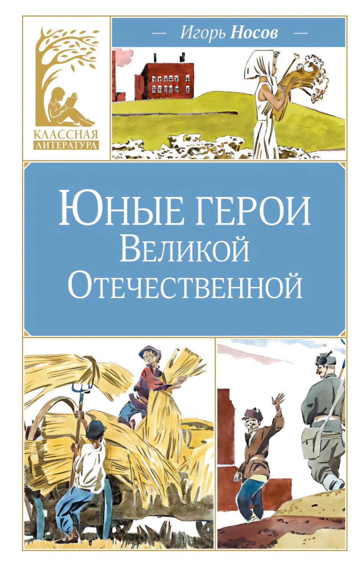 Обложка книги «Юные герои Великой Отечественной», Игорь Носов, серия «Классная литература», с иллюстрациями