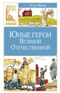 Обложка книги «Юные герои Великой Отечественной», Игорь Носов, серия «Классная литература», с иллюстрациями