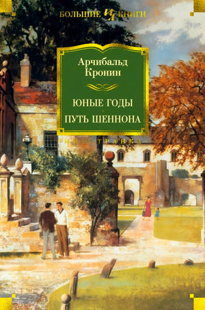 Передняя обложка романов Арчибальда Кронина «Юные годы. Путь Шеннона»