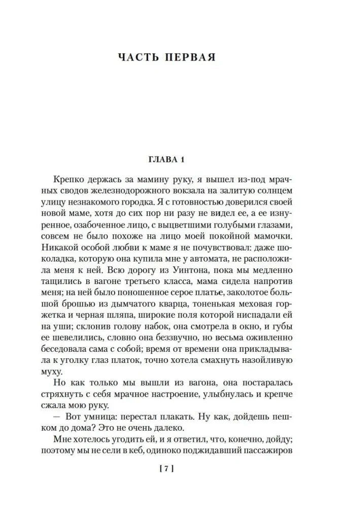 Начало первой части, глава 1 романа «Юные годы», страница 7