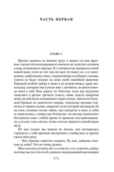 Начало первой части, глава 1 романа «Юные годы», страница 7