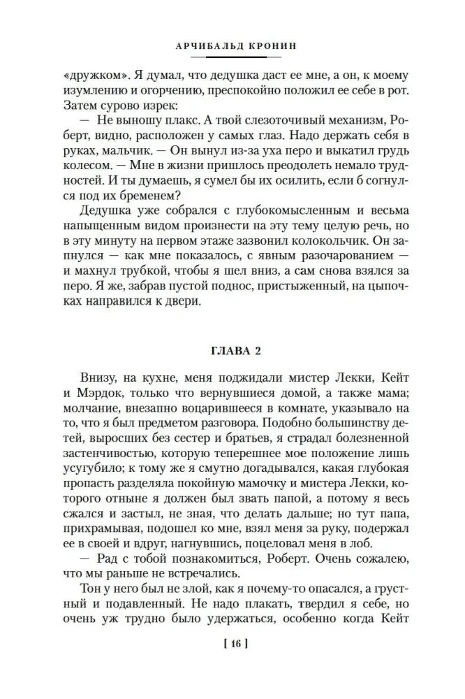 Начало главы 2 романа «Юные годы», страница 16