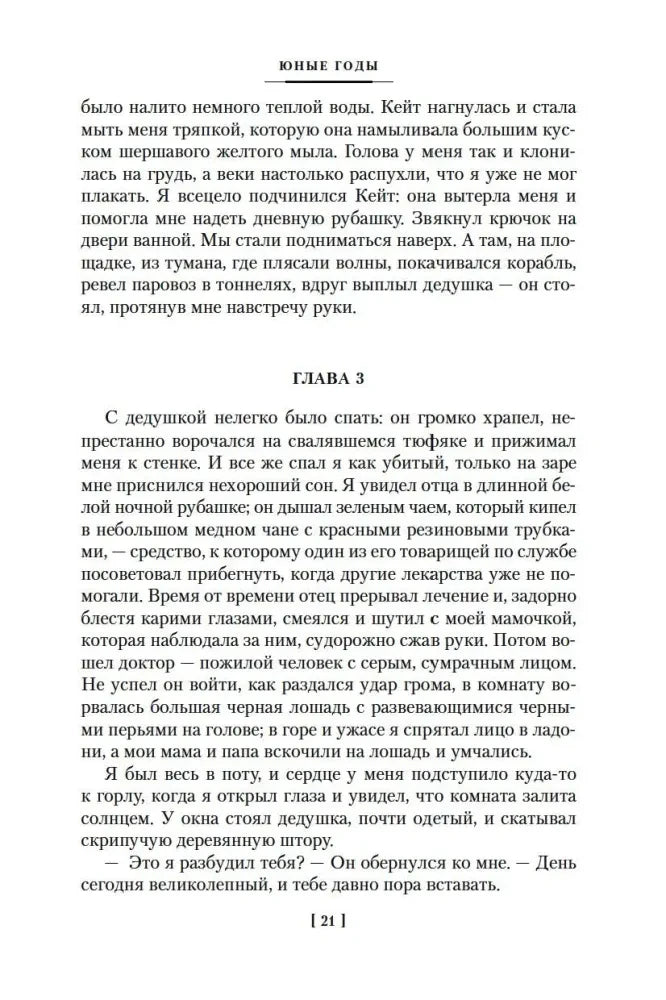 Начало главы 3 романа «Юные годы», страница 21