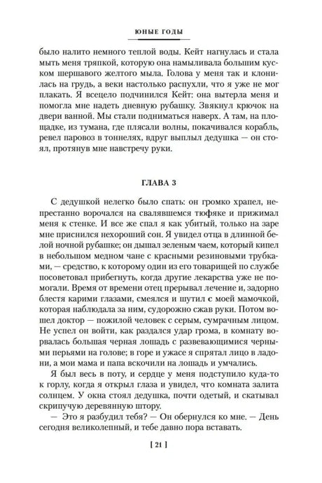 Начало главы 3 романа «Юные годы», страница 21