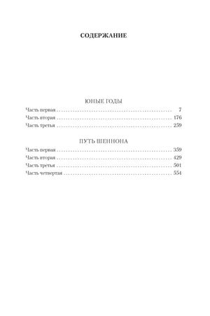 Страница содержания с частями романов «Юные годы» и «Путь Шеннона»